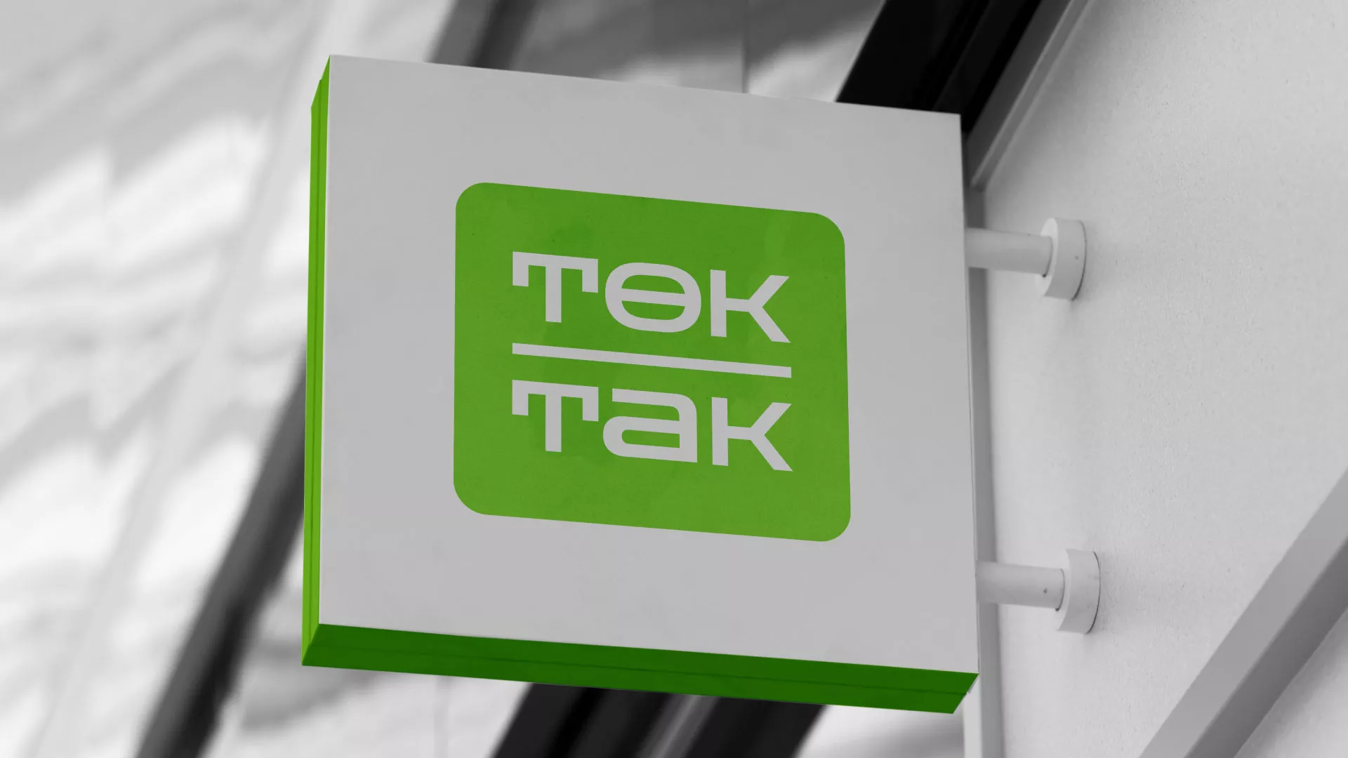 Создание логотипа компании «Ток-Так» в Ступино